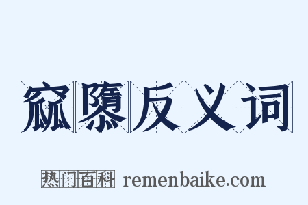 窳隳反义词是什么意思的图片